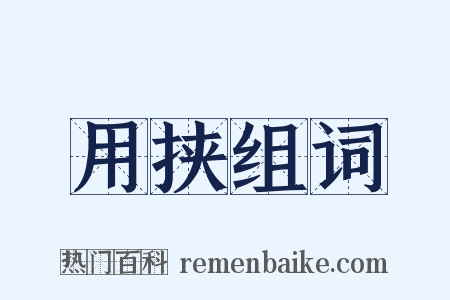 用挟组词是什么意思的图片
